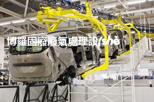 博羅固廢廢氣處理設(shè)備，為啥這么牛？快來瞧瞧！